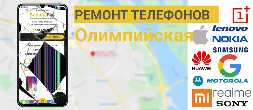 швидкий ремонт телефонів олімпійська